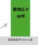敷地広々60坪♪建築条件なし売地九十九里浜001